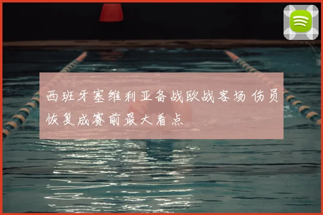 西班牙塞维利亚备战欧战客场 伤员恢复成赛前最大看点