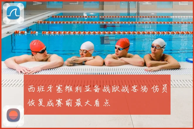 西班牙塞维利亚备战欧战客场 伤员恢复成赛前最大看点