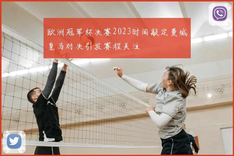 欧洲冠军杯决赛2023时间敲定曼城皇马对决引发赛程关注