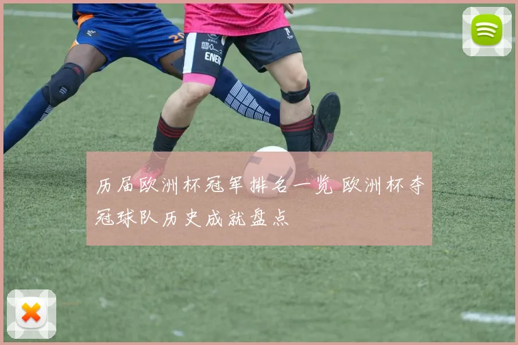 历届欧洲杯冠军排名一览 欧洲杯夺冠球队历史成就盘点