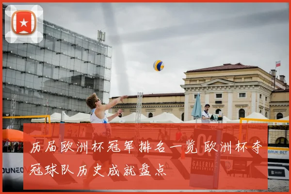 历届欧洲杯冠军排名一览 欧洲杯夺冠球队历史成就盘点