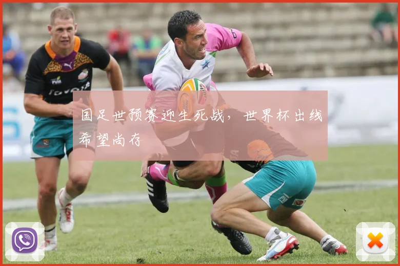 国足世预赛迎生死战,世界杯出线希望尚存