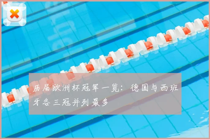 历届欧洲杯冠军一览:德国与西班牙各三冠并列最多
