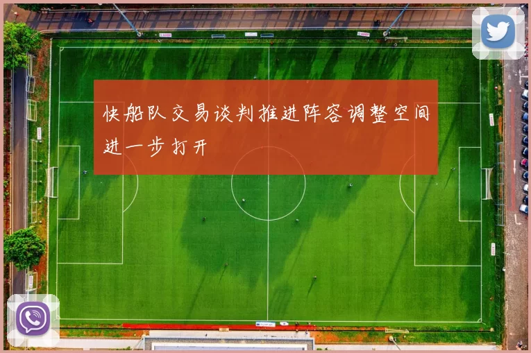 快船队交易谈判推进阵容调整空间进一步打开