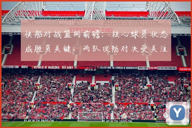 快船对战篮网前瞻：核心球员状态成胜负关键，两队攻防对决受关注