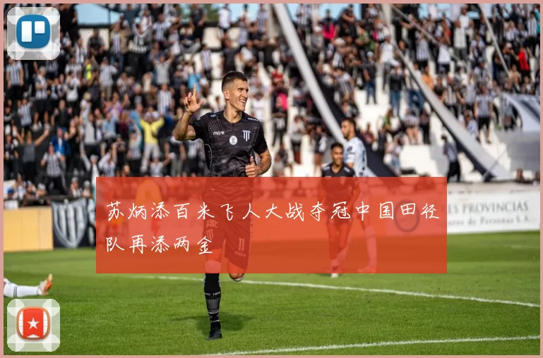 苏炳添百米飞人大战夺冠中国田径队再添两金