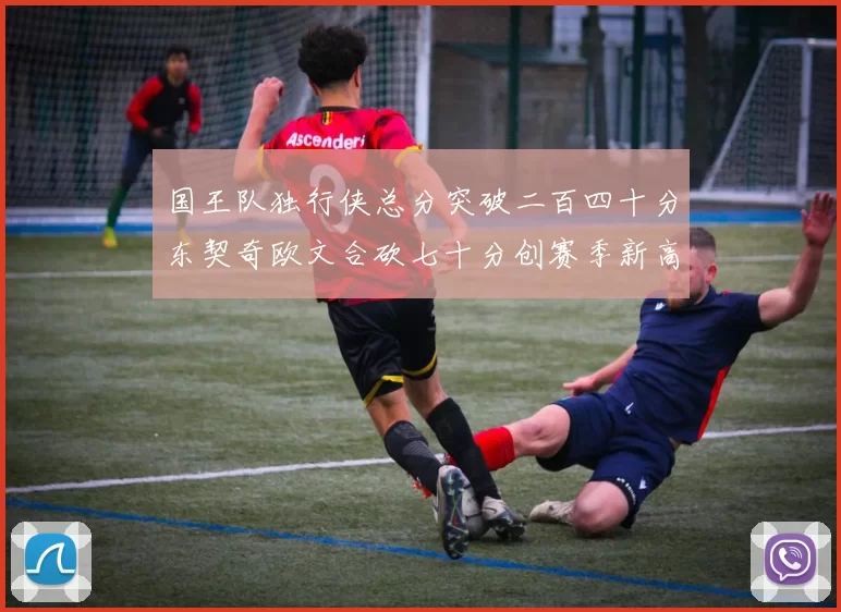 国王队独行侠总分突破二百四十分东契奇欧文合砍七十分创赛季新高