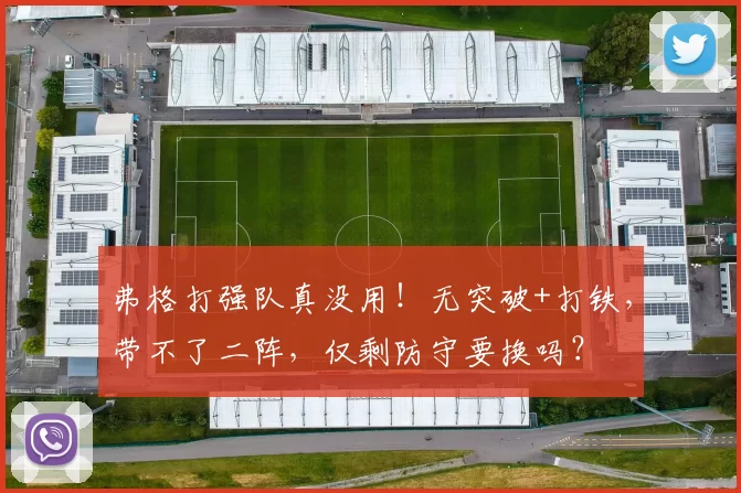 弗格打强队真没用！无突破+打铁，带不了二阵，仅剩防守要换吗？